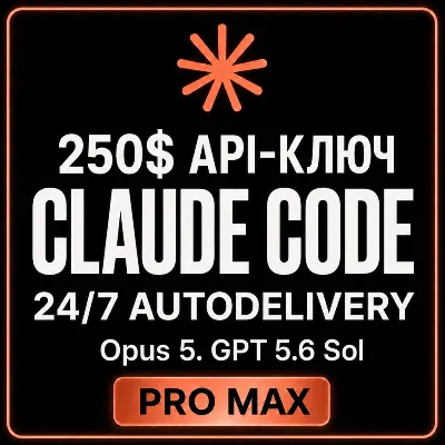 АВТО 24/7 | Купить CLAUDE CODE API | OPUS 5 | FABLE 5 | 250$ API | Sonnet 5 | GPT 5.6 - irongamers.ru
