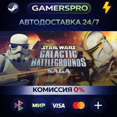STAR WARS - Galactic Battlegrounds Saga・ВЫБОР РЕГИОНА・STEAM GIFT АВТО・ - irongamers.ru