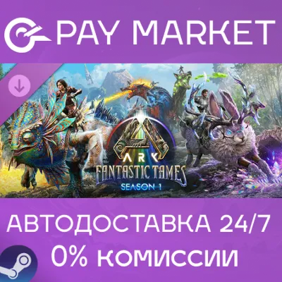 ARK Fantastic Tames Season 1 | АВТОДОСТАВКА [Россия Steam Gift] - irongamers.ru