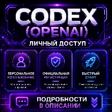 АККАУНТЫ CODEX (OPENAI) | РЕГИСТРАЦИЯ С SMS-ПОДТВЕРЖДЕНИЕМ | ЛИЧНЫЙ