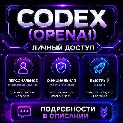 АККАУНТЫ CODEX (OPENAI) | РЕГИСТРАЦИЯ С SMS-ПОДТВЕРЖДЕНИЕМ | ЛИЧНЫЙ