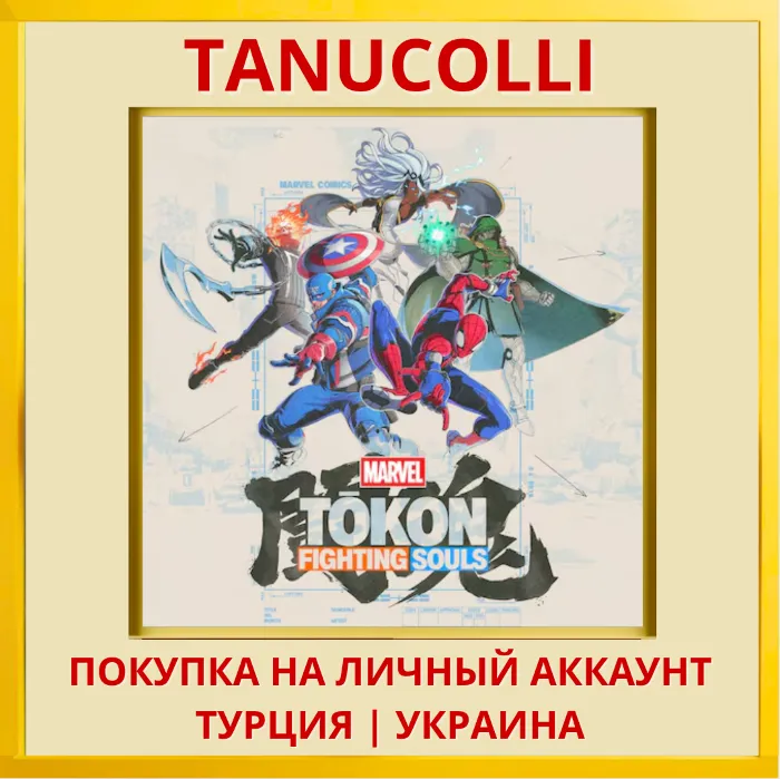 MARVEL Tokon: Fighting Souls PS5 · PS Турция · Украина