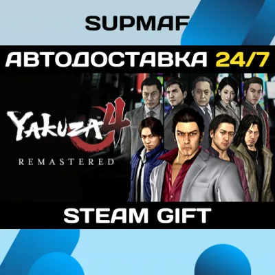 Yakuza 4 Remastered | STEAM GIFT | RU・KZ・UA・BY・CIS - irongamers.ru
