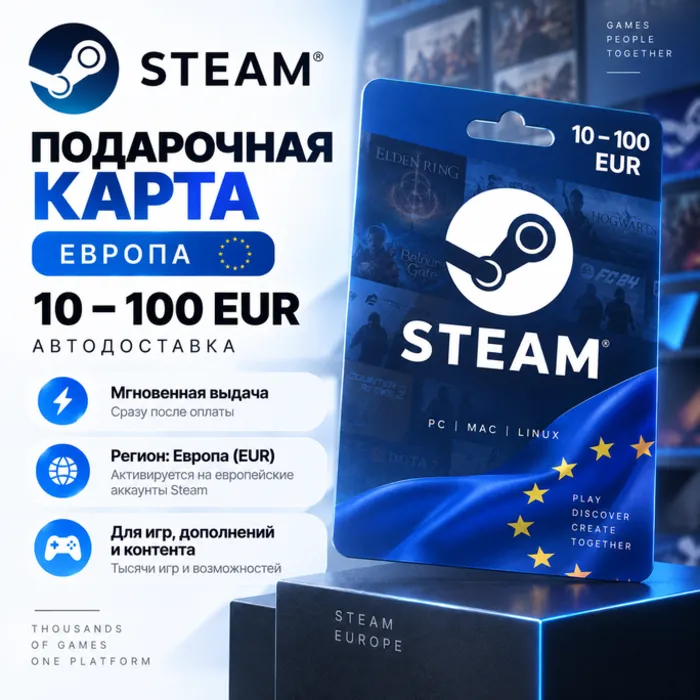 Подарочная карта Steam Европа 10–100 EUR · Автодоставка