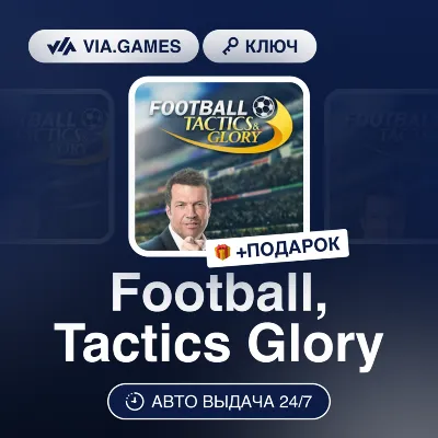 Football, Tactics Glory (Steam Ключ) МИР(БЕЗ РФ) + ПОДАРОК