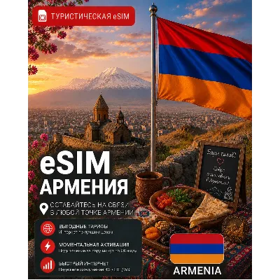 eSIM АРМЕНИЯ | МОБИЛЬНЫЙ ИНТЕРНЕТ БЕЗ РОУМИНГА - irongamers.ru