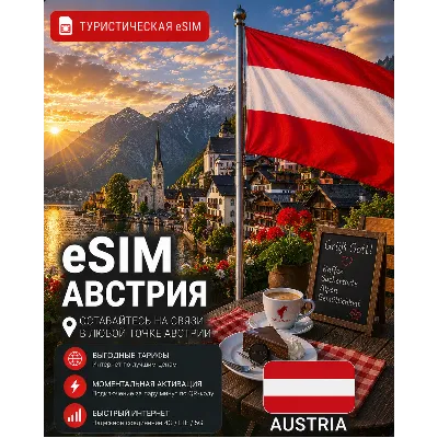 eSIM АВСТРИЯ | МОБИЛЬНЫЙ ИНТЕРНЕТ БЕЗ РОУМИНГА - irongamers.ru