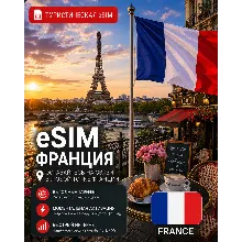 eSIM ФРАНЦИЯ | МОБИЛЬНЫЙ ИНТЕРНЕТ БЕЗ РОУМИНГА