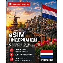 eSIM НИДЕРЛАНДЫ | МОБИЛЬНЫЙ ИНТЕРНЕТ БЕЗ РОУМИНГА