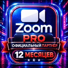 Официальная подписка Zoom Pro на 1 год