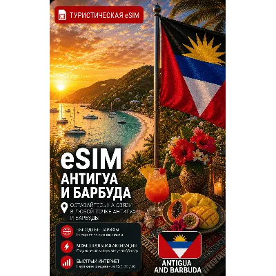 eSIM АНТИГУА И БАРБУДА | МОБИЛЬНЫЙ ИНТЕРНЕТ БЕЗ РОУМИНГА - irongamers.ru