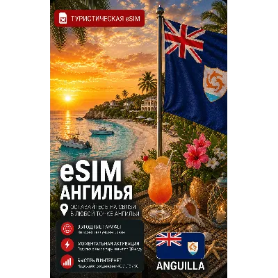eSIM АНГИЛЬЯ | МОБИЛЬНЫЙ ИНТЕРНЕТ БЕЗ РОУМИНГА - irongamers.ru