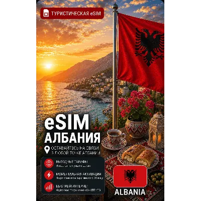 eSIM АЛБАНИЯ | МОБИЛЬНЫЙ ИНТЕРНЕТ БЕЗ РОУМИНГА - irongamers.ru