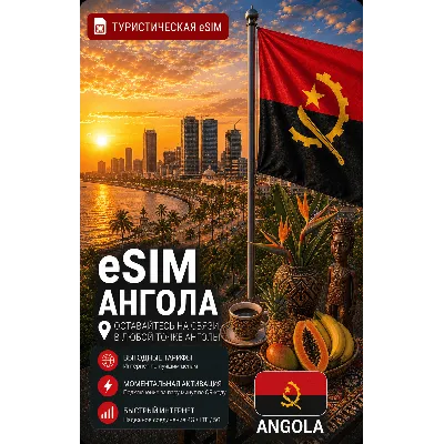 eSIM АНГОЛА | МОБИЛЬНЫЙ ИНТЕРНЕТ БЕЗ РОУМИНГА - irongamers.ru