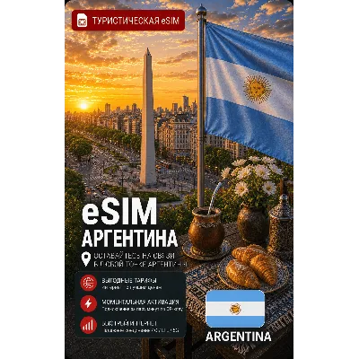eSIM АРГЕНТИНА | МОБИЛЬНЫЙ ИНТЕРНЕТ БЕЗ РОУМИНГА - irongamers.ru