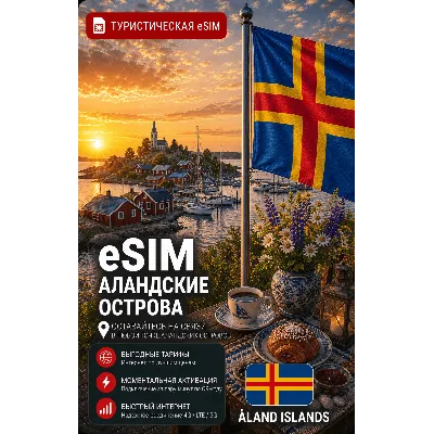 eSIM АЛАНДСКИЕ ОСТРОВА | МОБИЛЬНЫЙ ИНТЕРНЕТ БЕЗ РОУМИНГА - irongamers.ru