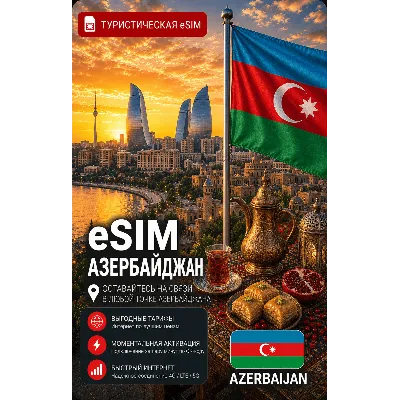 eSIM АЗЕРБАЙДЖАН | МОБИЛЬНЫЙ ИНТЕРНЕТ БЕЗ РОУМИНГА - irongamers.ru