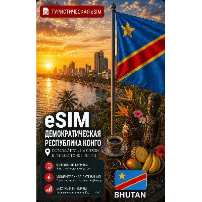 eSIM ДР КОНГО | МОБИЛЬНЫЙ ИНТЕРНЕТ БЕЗ РОУМИНГА - irongamers.ru