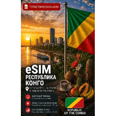eSIM КОНГО | МОБИЛЬНЫЙ ИНТЕРНЕТ БЕЗ РОУМИНГА - irongamers.ru