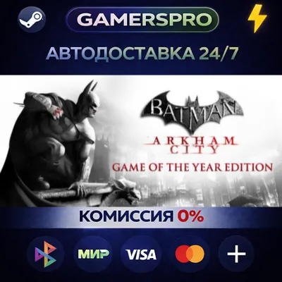 Batman Arkham City GOTY・ВЫБОР РЕГИОНА・STEAM GIFT АВТО・ - irongamers.ru