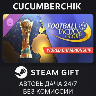 Football, Tactics & Glory: World Championship STEAM GIFT AUTO RU+МИР