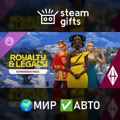 DLC The Sims 4 Royalty & Legacy Expansion Pack МИР АВТО - irongamers.ru