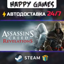 Assassin&acute;s Creed Revelations STEAM АВТОДОСТАВКА