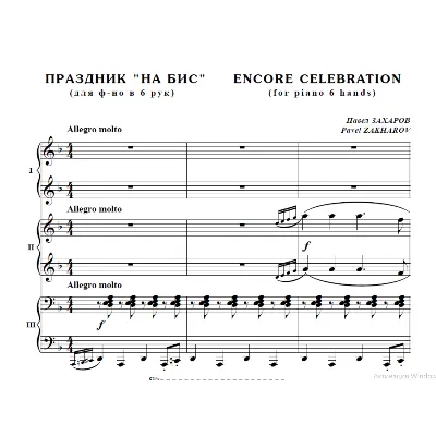 10с38 Праздник "на бис". Павел ЗАХАРОВ / для ф-но в 6 рук - irongamers.ru