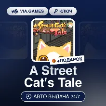 A Street Cat's Tale (Steam Ключ) РФ-СНГ-МИР + ПОДАРОК