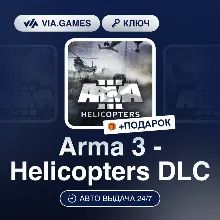 Arma 3 - Helicopters DLC (Steam Ключ) РФ-СНГ-МИР + ПОДАРОК