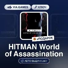 HITMAN World of Assassination (Steam Ключ) (Не все страны) + ПОДАРОК