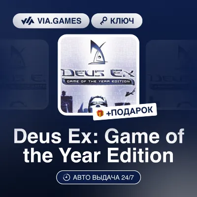 Deus Ex: Game of the Year Edition (Steam Ключ) РФ-СНГ-МИР + ПОДАРОК - irongamers.ru