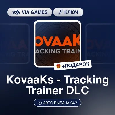 KovaaKs - Tracking Trainer DLC (Steam Ключ) РФ-СНГ-МИР + ПОДАРОК - irongamers.ru