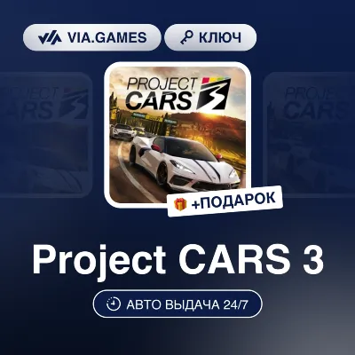 Project CARS 3 (Steam Ключ) РФ-СНГ-МИР + ПОДАРОК - irongamers.ru