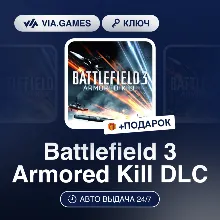 Battlefield 3 Armored Kill DLC (Origin / Ea App Ключ) МИР (Не все страны) + ПОДАРОК
