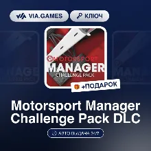 Motorsport Manager Challenge Pack DLC (Steam Ключ) РФ-СНГ-МИР + ПОДАРОК