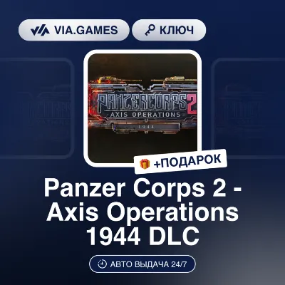 Panzer Corps 2 - Axis Operations 1944 DLC (Steam Ключ) РФ-СНГ-МИР + ПОДАРОК - irongamers.ru