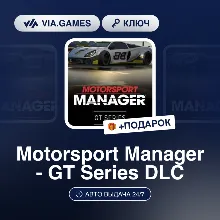 Motorsport Manager - GT Series DLC (Steam Ключ) РФ-СНГ-МИР + ПОДАРОК