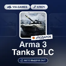 Arma 3 Tanks DLC (Steam Ключ) РФ-СНГ-МИР + ПОДАРОК
