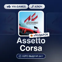 Assetto Corsa (Xbox Ключ) АРГЕНТИНА + ПОДАРОК