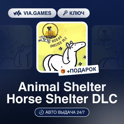 Animal Shelter Horse Shelter DLC (Steam Ключ) РФ-СНГ-МИР + ПОДАРОК - irongamers.ru