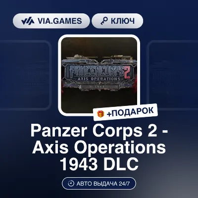 Panzer Corps 2 - Axis Operations 1943 DLC (Steam Ключ) РФ-СНГ-МИР + ПОДАРОК - irongamers.ru