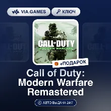 Call of Duty: Modern Warfare Remastered (Xbox Ключ) АРГЕНТИНА + ПОДАРОК
