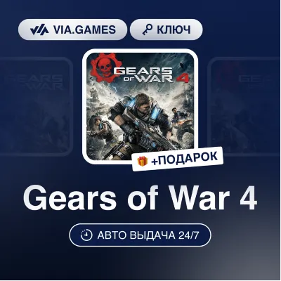 Gears of War 4 (Xbox Ключ) Европейский Союз + ПОДАРОК