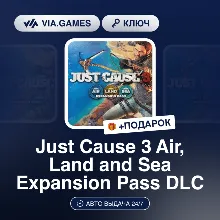 Just Cause 3 Air, Land and Sea Expansion Pass DLC (Steam Ключ) РФ-СНГ-МИР + ПОДАРОК