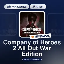 Company of Heroes 2 All Out War Edition (Steam Ключ) МИР (Не все страны) + ПОДАРОК