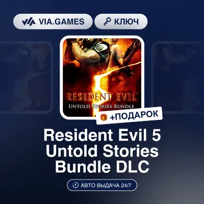 Resident Evil 5 Untold Stories Bundle DLC (Steam Ключ) нет региональных ограничений + - irongamers.ru