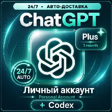 ChatGPT Личный Аккаунт (Бесплатный) | Автовыдача 24/7 - irongamers.ru