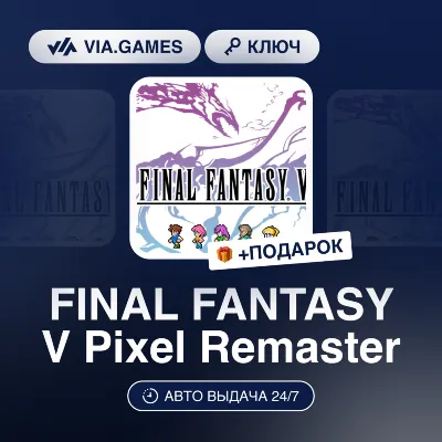 FINAL FANTASY V Pixel Remaster (Steam Ключ) РФ-СНГ-МИР + ПОДАРОК - irongamers.ru