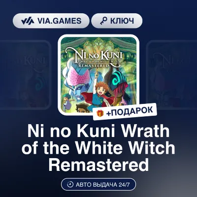 Ni no Kuni Wrath of the White Witch Remastered (Steam Ключ) Европейский Союз + ПОДАРО - irongamers.ru